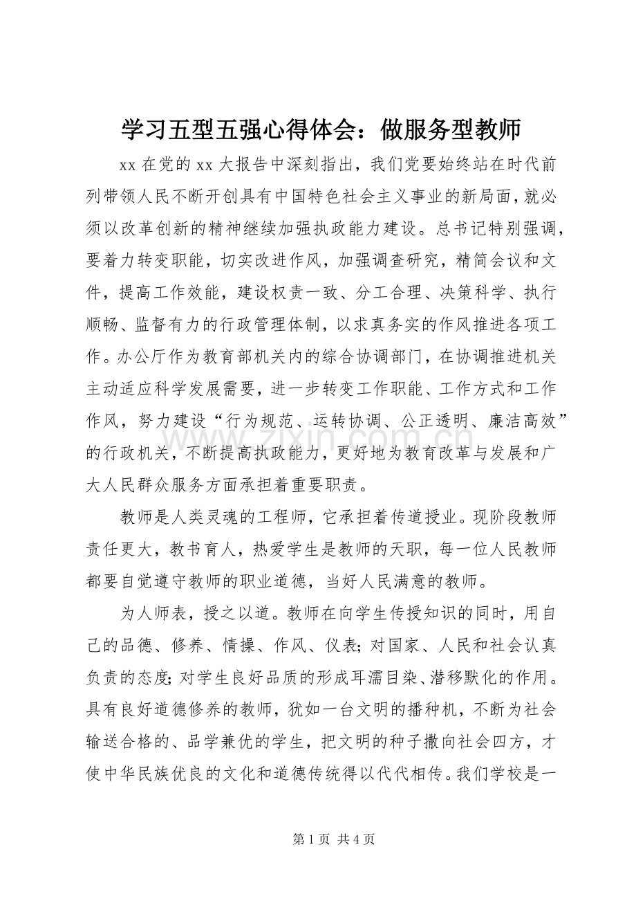 学习五型五强心得体会：做服务型教师.docx_第1页