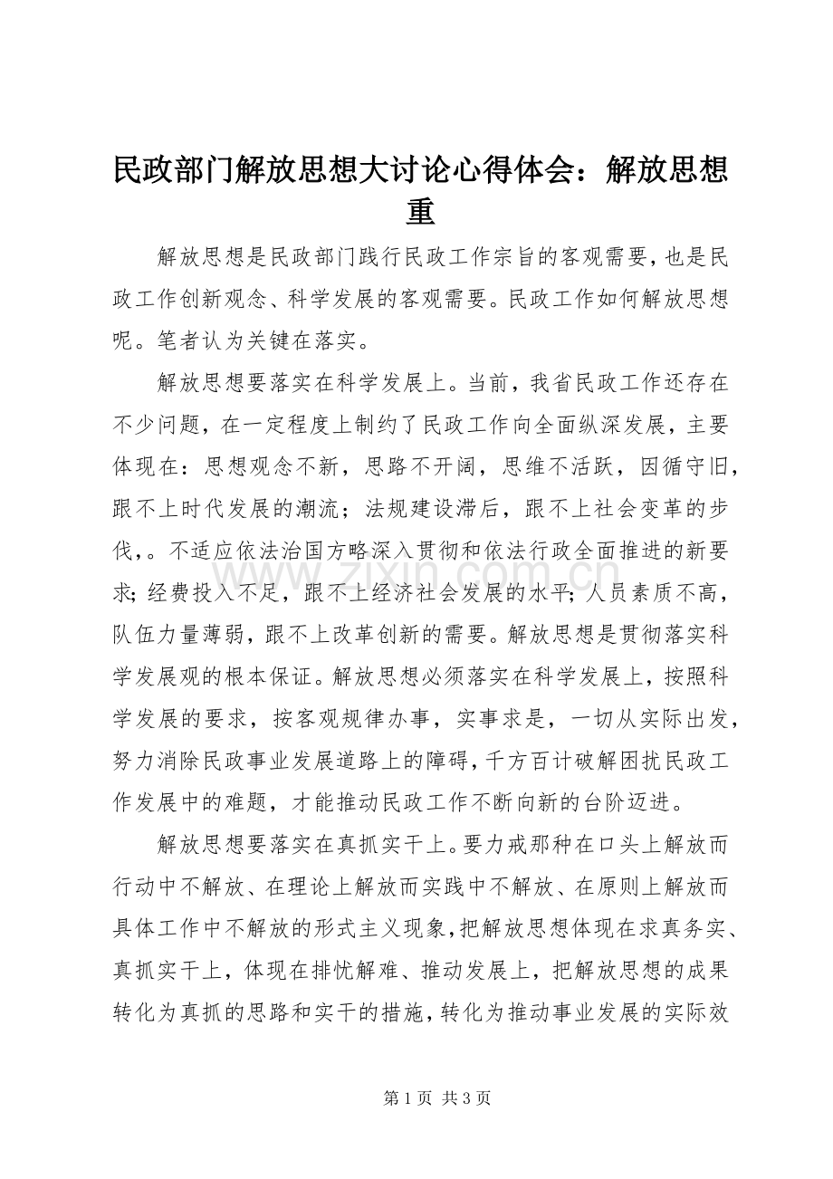 民政部门解放思想大讨论心得体会：解放思想重.docx_第1页