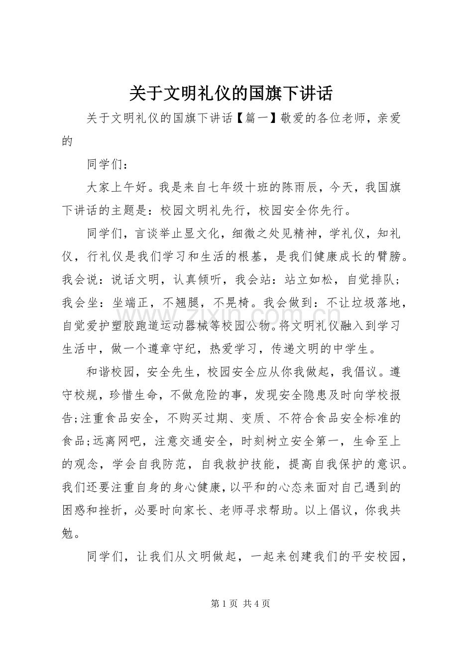 关于文明礼仪的国旗下讲话.docx_第1页