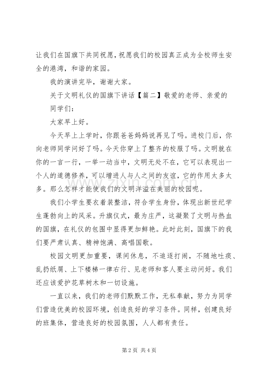 关于文明礼仪的国旗下讲话.docx_第2页