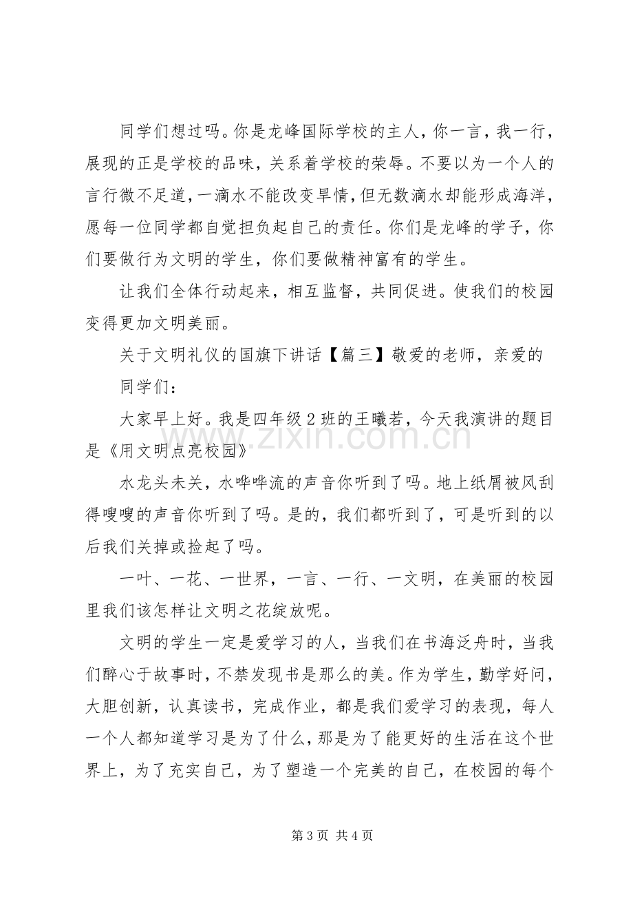 关于文明礼仪的国旗下讲话.docx_第3页