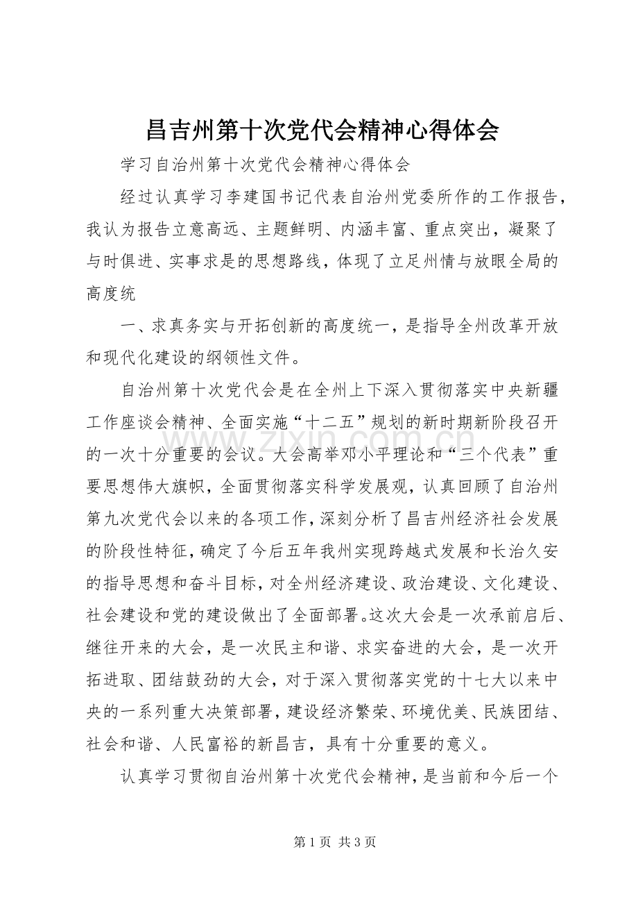 昌吉州第十次党代会精神心得体会.docx_第1页