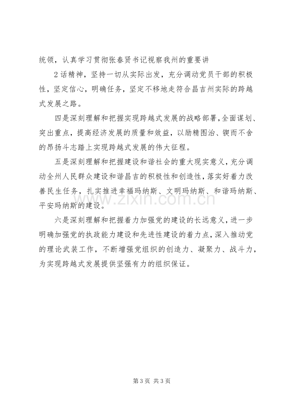 昌吉州第十次党代会精神心得体会.docx_第3页