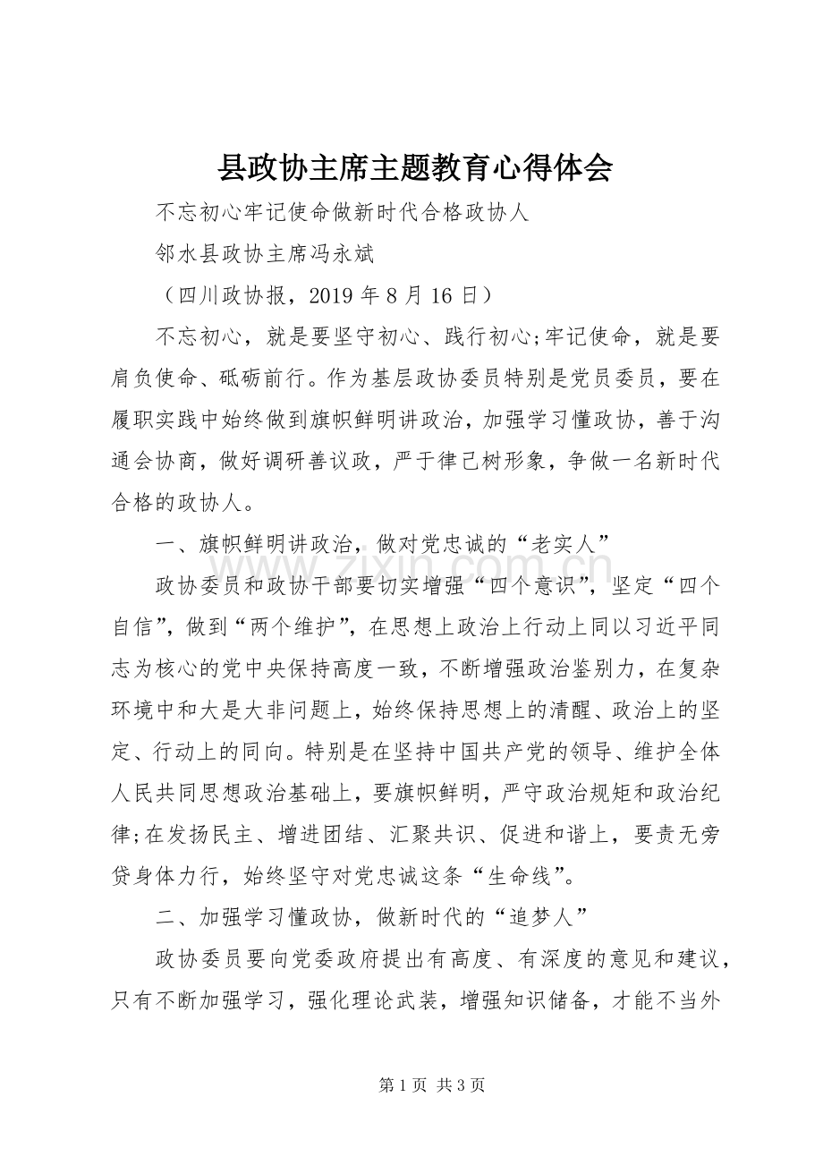 县政协主席主题教育心得体会.docx_第1页