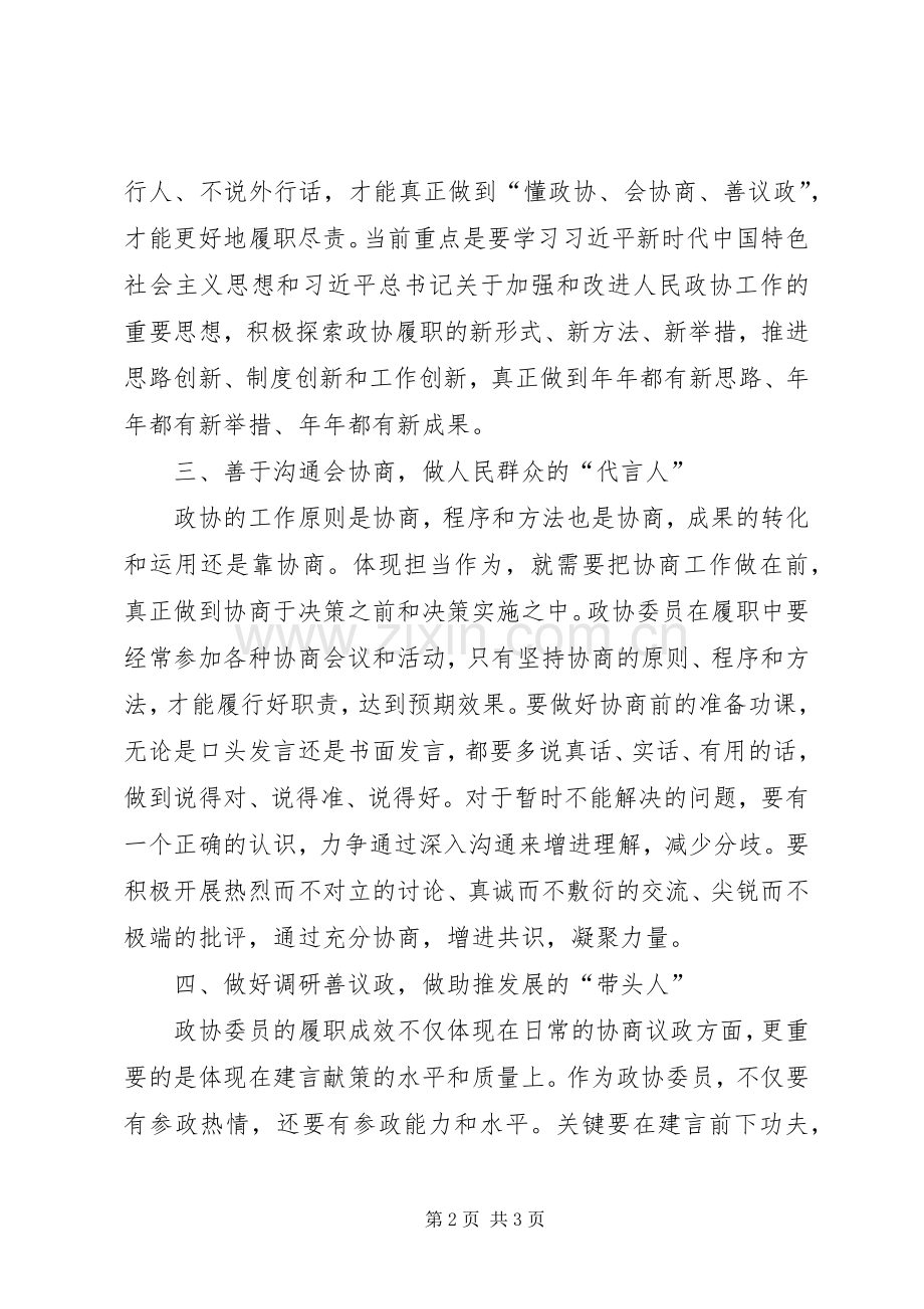 县政协主席主题教育心得体会.docx_第2页