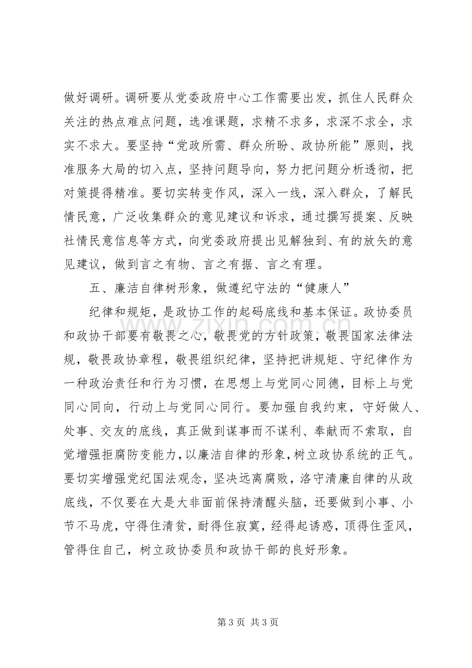 县政协主席主题教育心得体会.docx_第3页