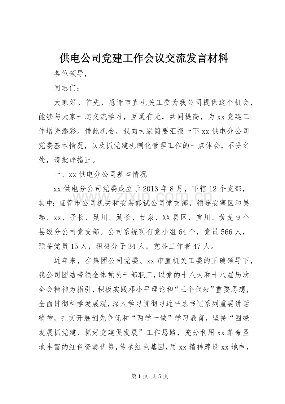 供电公司党建工作会议交流发言材料.docx_第1页