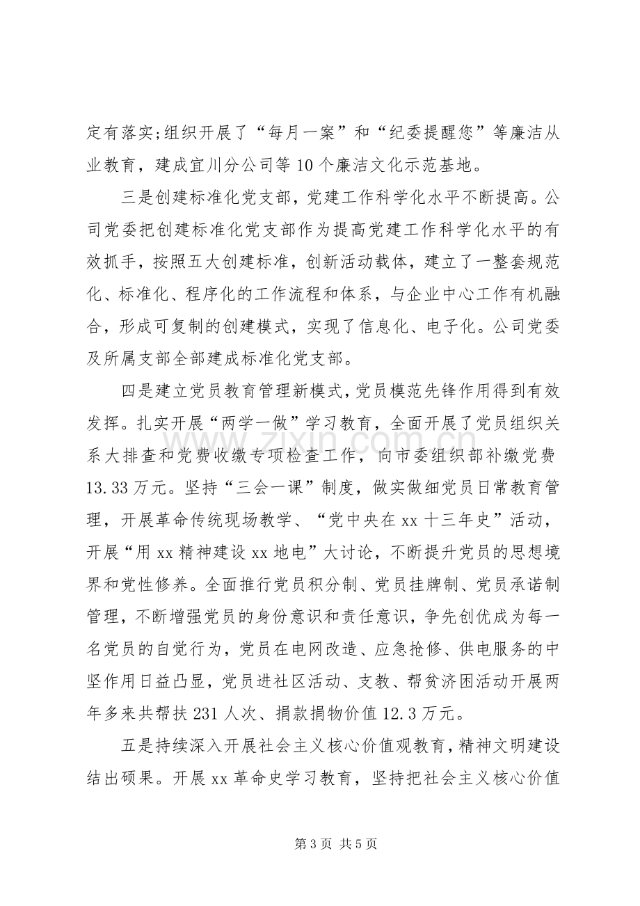 供电公司党建工作会议交流发言材料.docx_第3页