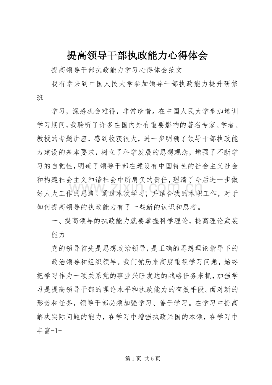 提高领导干部执政能力心得体会.docx_第1页