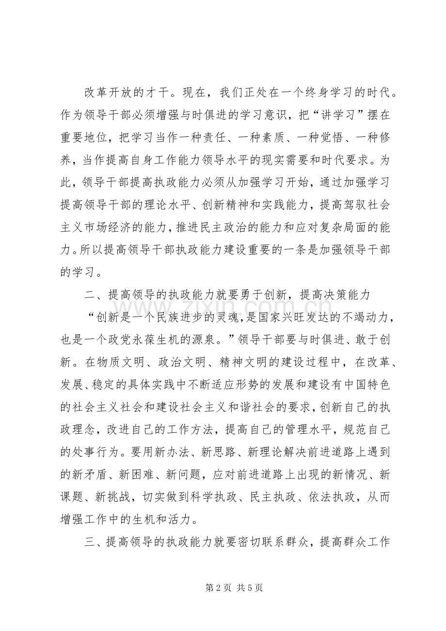 提高领导干部执政能力心得体会.docx_第2页