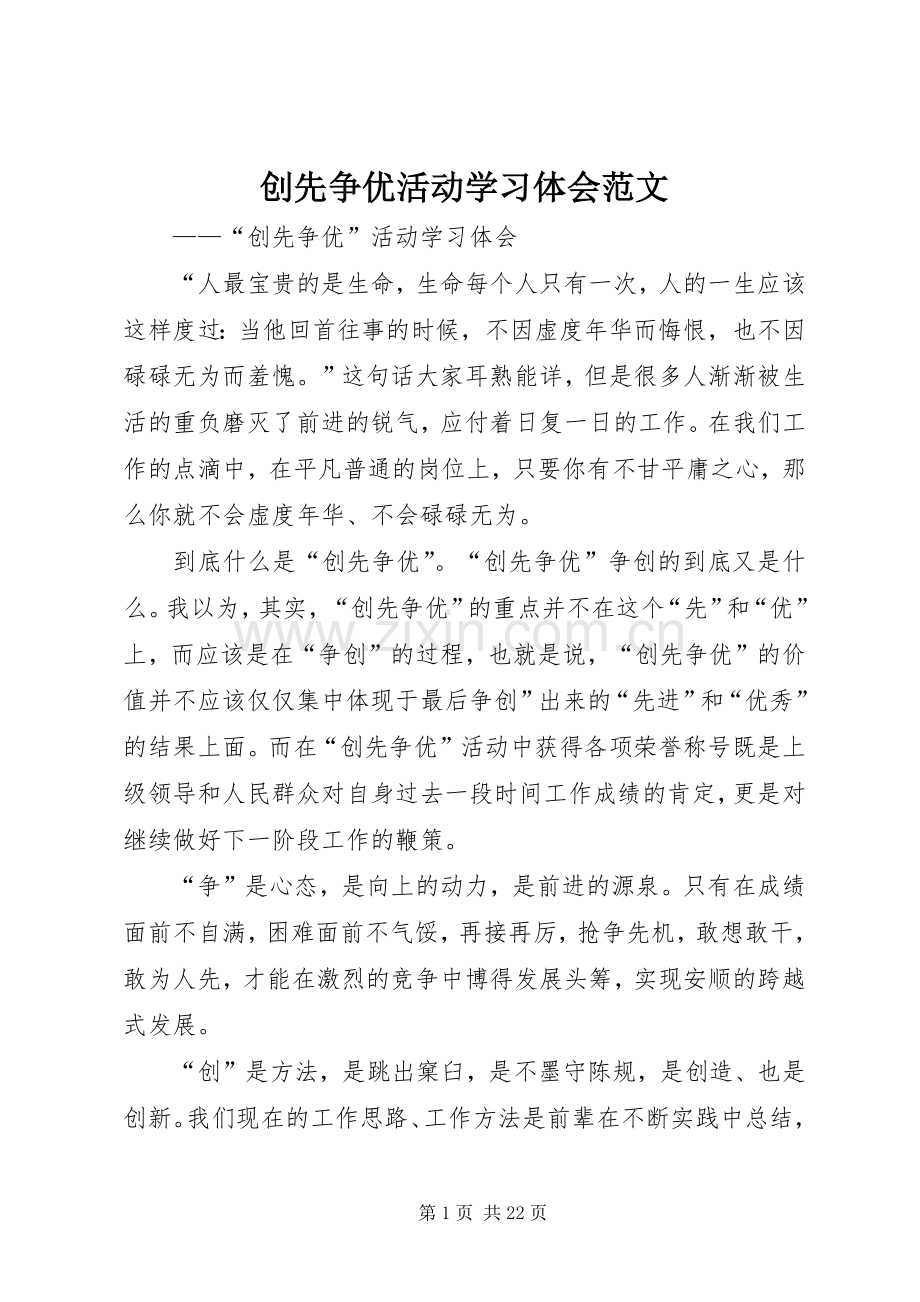 创先争优活动学习体会范文.docx_第1页