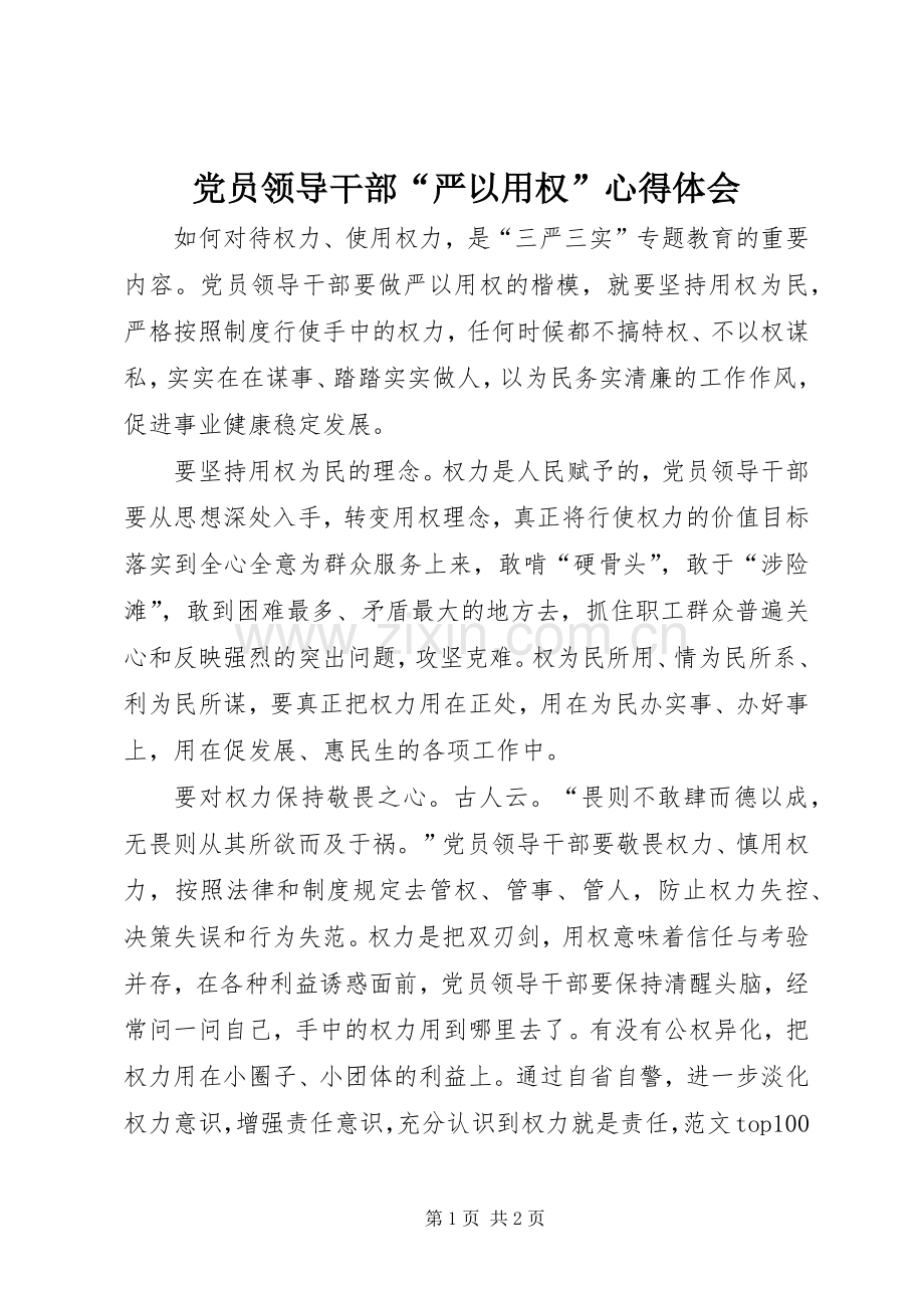 党员领导干部“严以用权”心得体会.docx_第1页