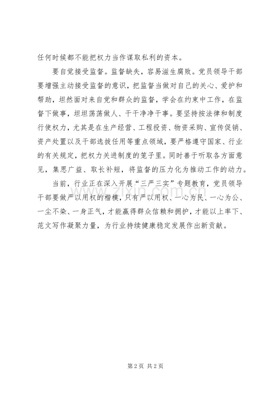 党员领导干部“严以用权”心得体会.docx_第2页