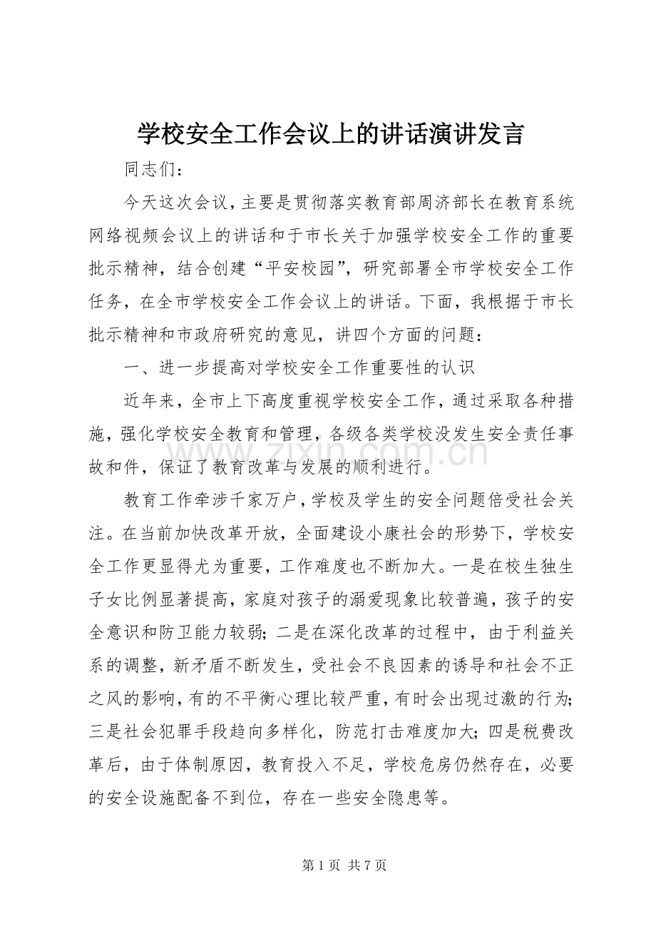 学校安全工作会议上的讲话演讲发言.docx_第1页