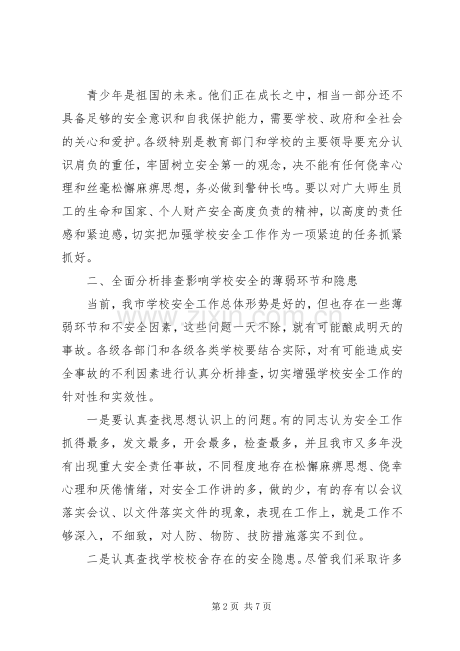 学校安全工作会议上的讲话演讲发言.docx_第2页