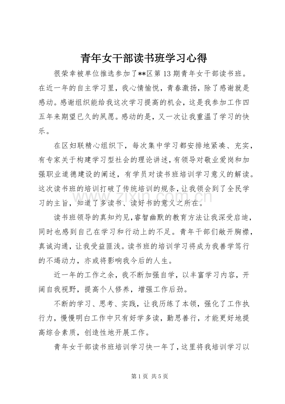 青年女干部读书班学习心得.docx_第1页