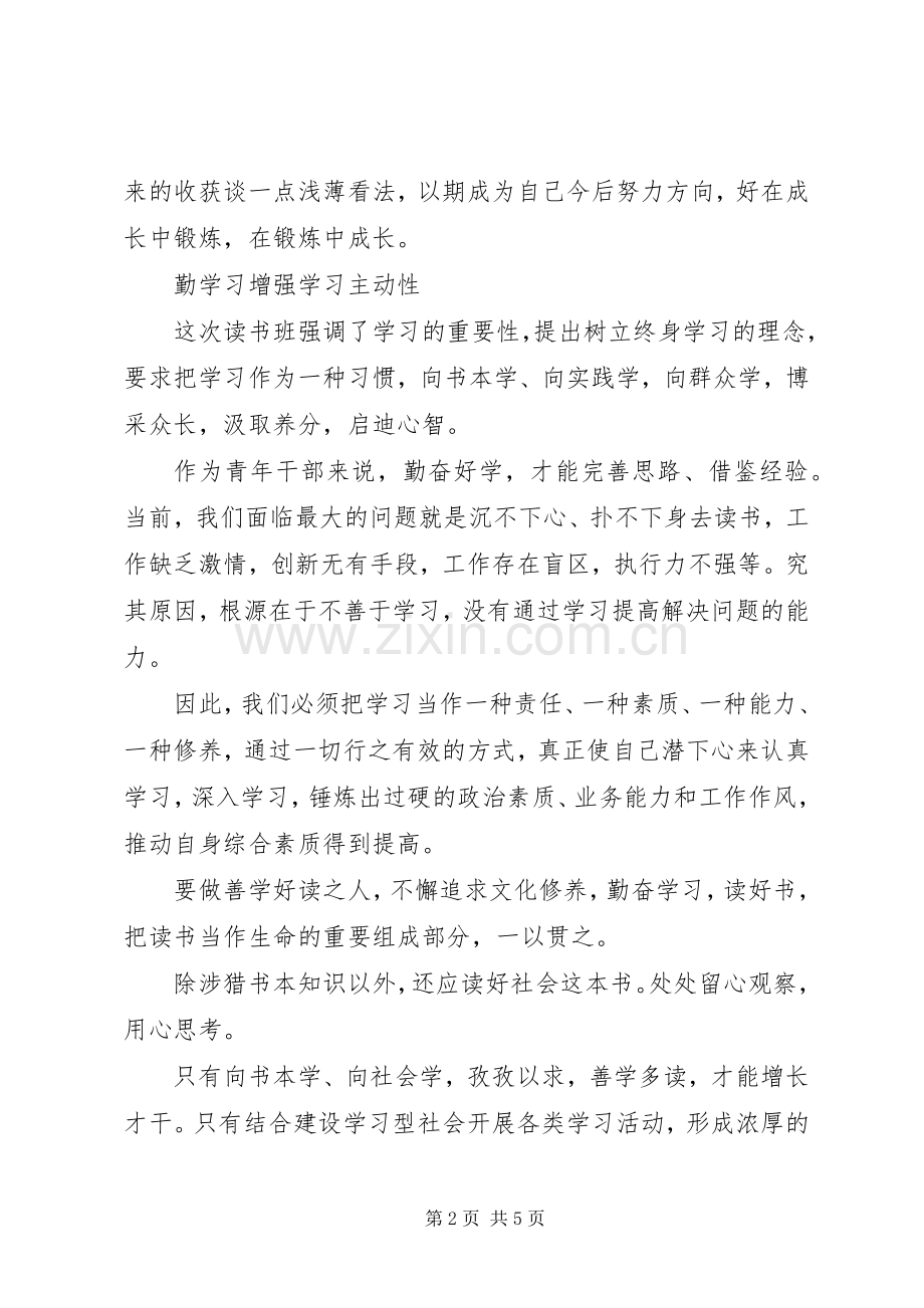 青年女干部读书班学习心得.docx_第2页