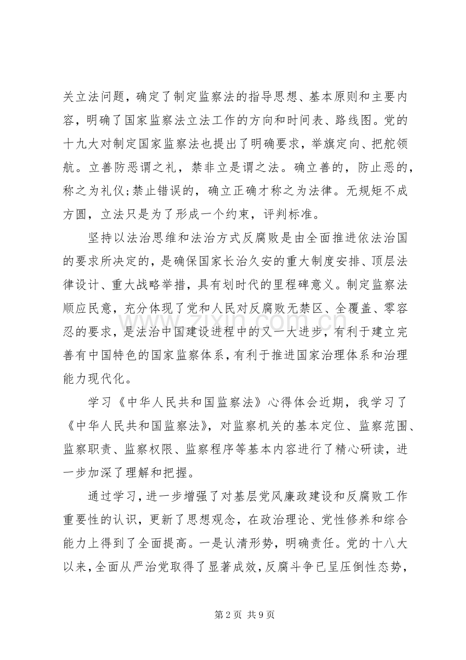 [学习《监察法》心得体会5篇].docx_第2页