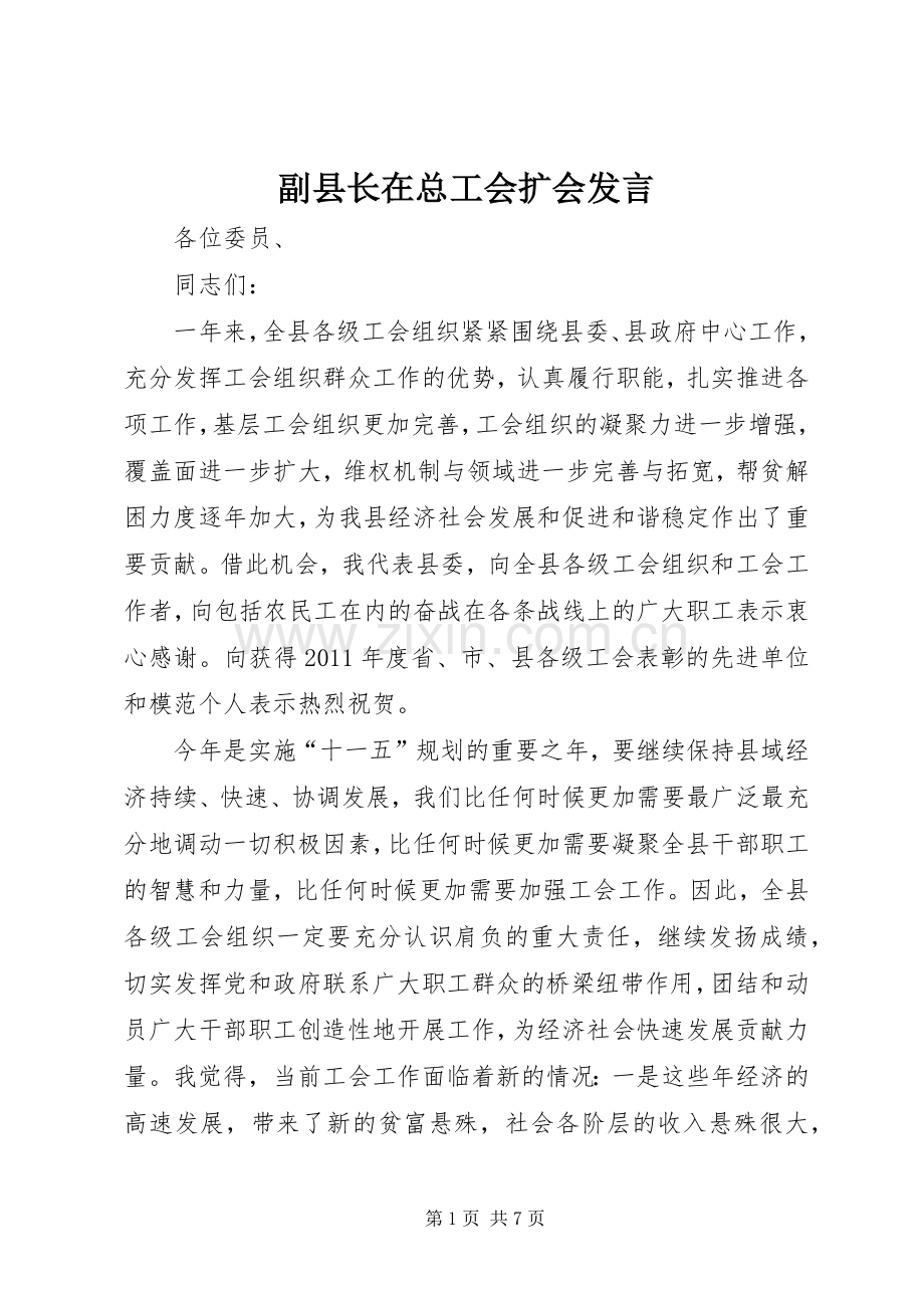 副县长在总工会扩会发言.docx_第1页