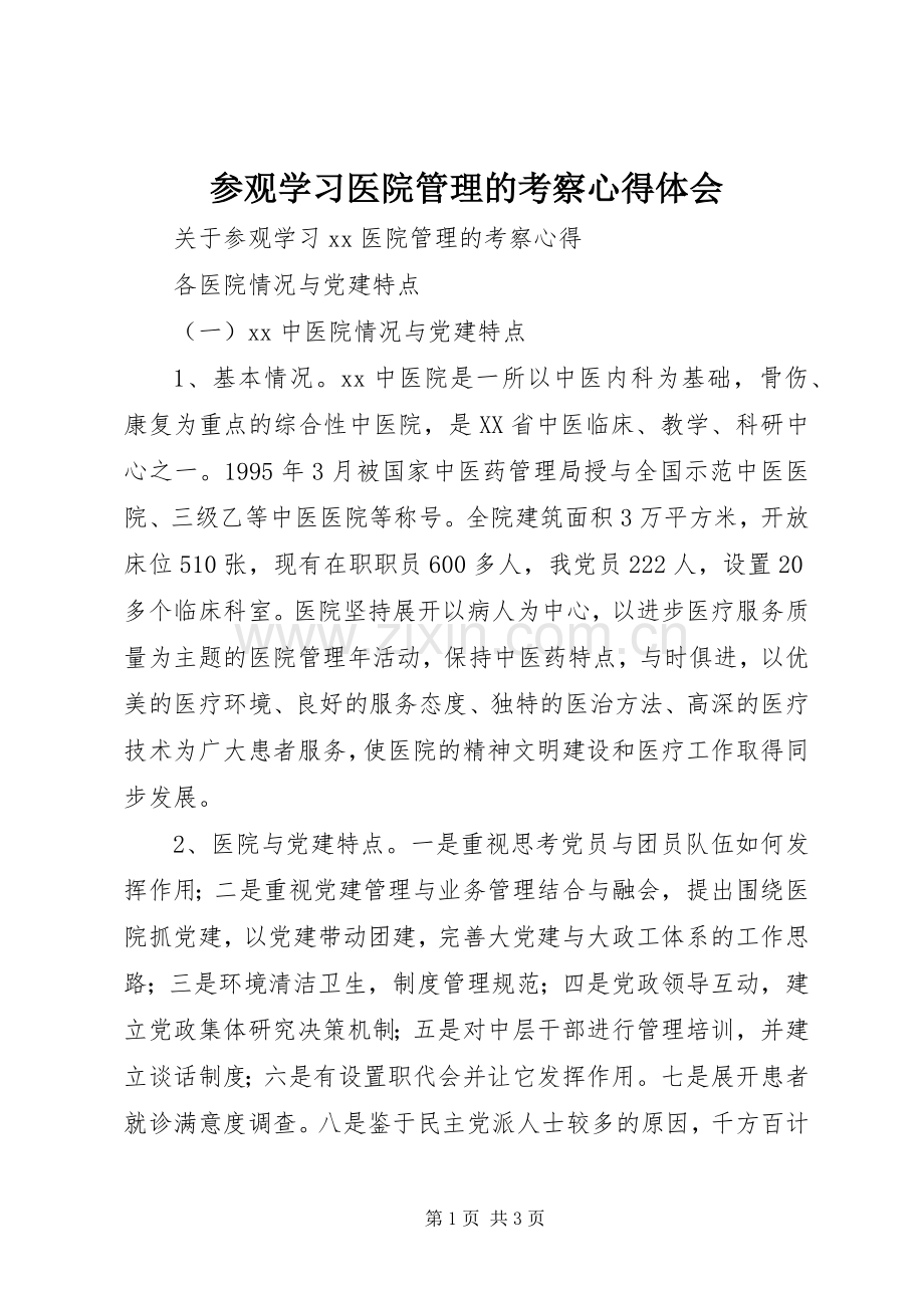 参观学习医院管理的考察心得体会.docx_第1页