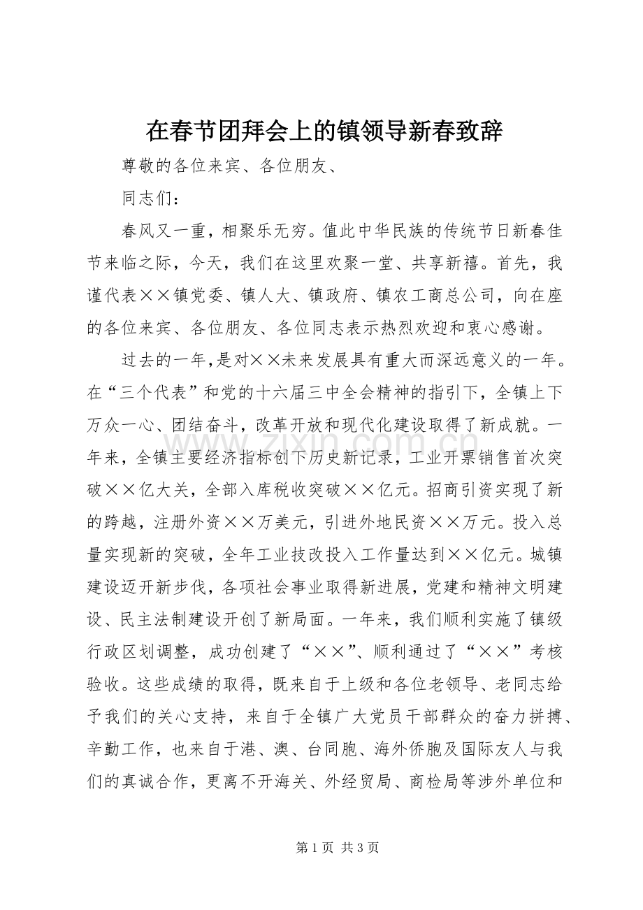 在春节团拜会上的镇领导新春致辞.docx_第1页