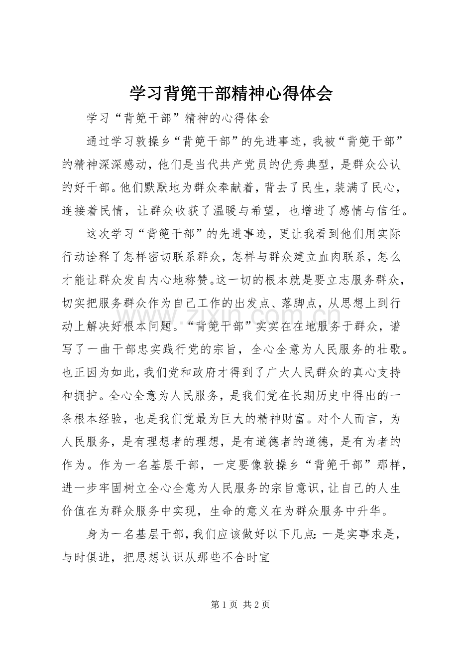 学习背篼干部精神心得体会.docx_第1页