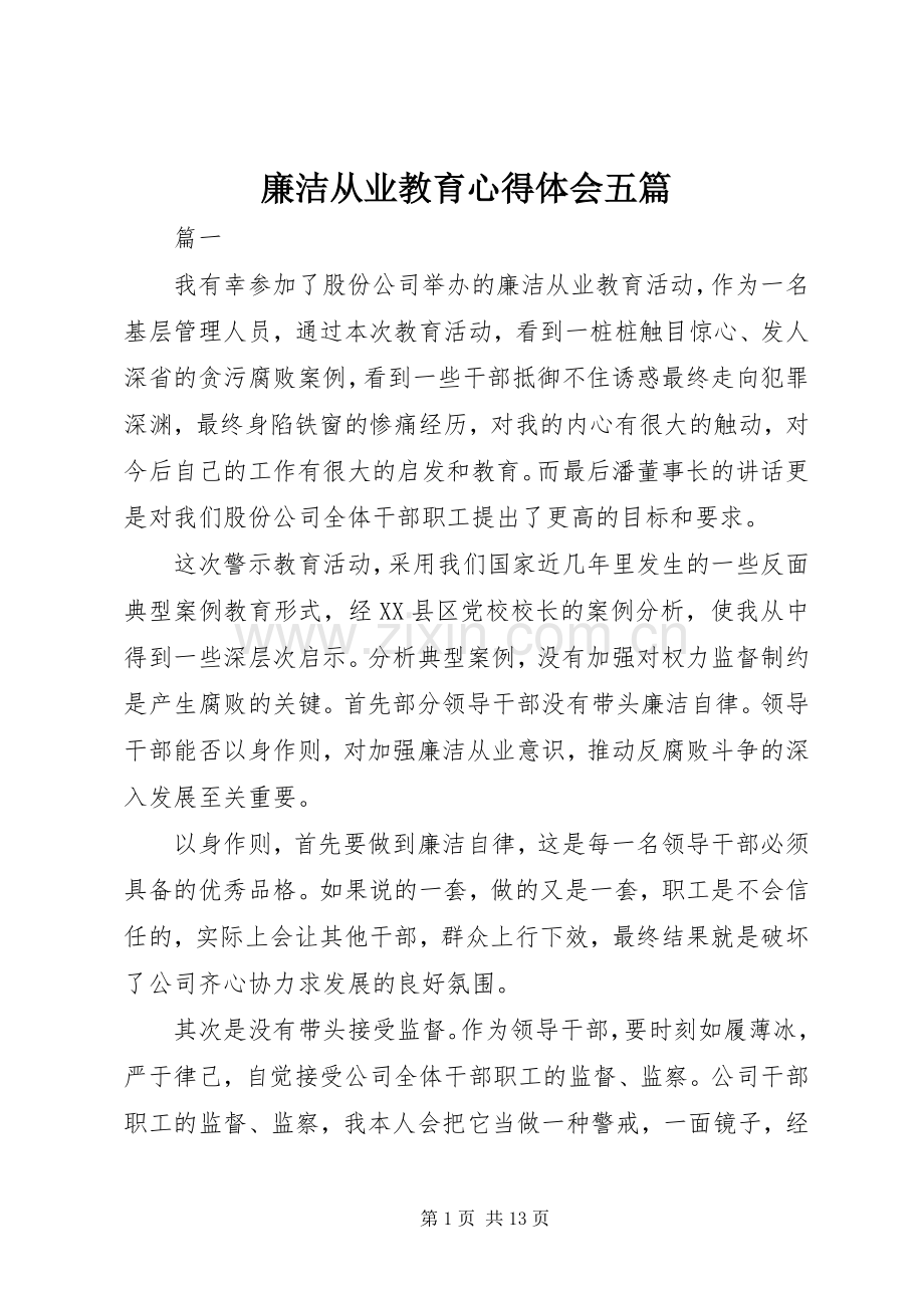 廉洁从业教育心得体会五篇.docx_第1页