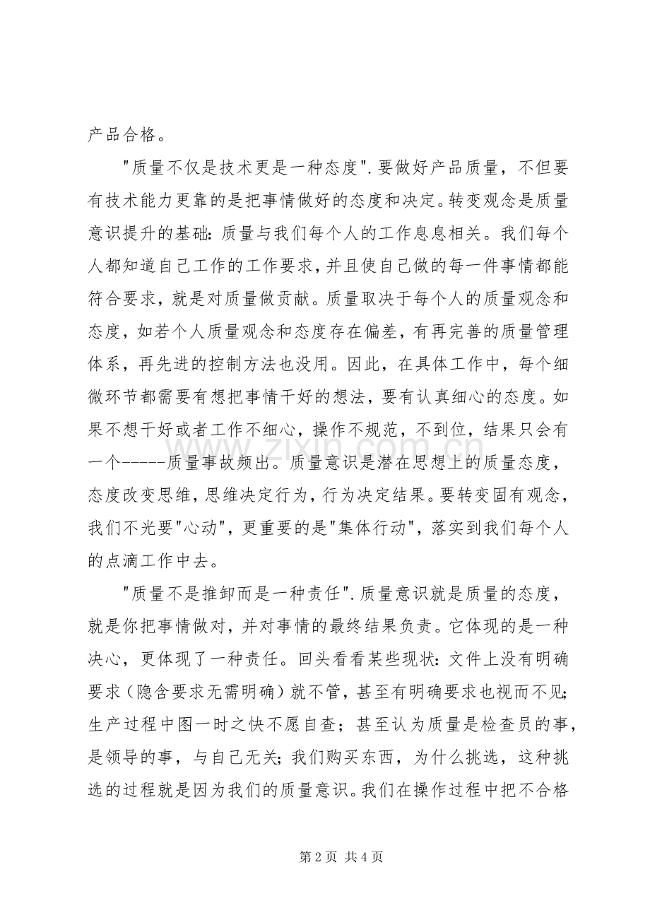 《转变固有观念提升产品质量》学习心得.docx_第2页