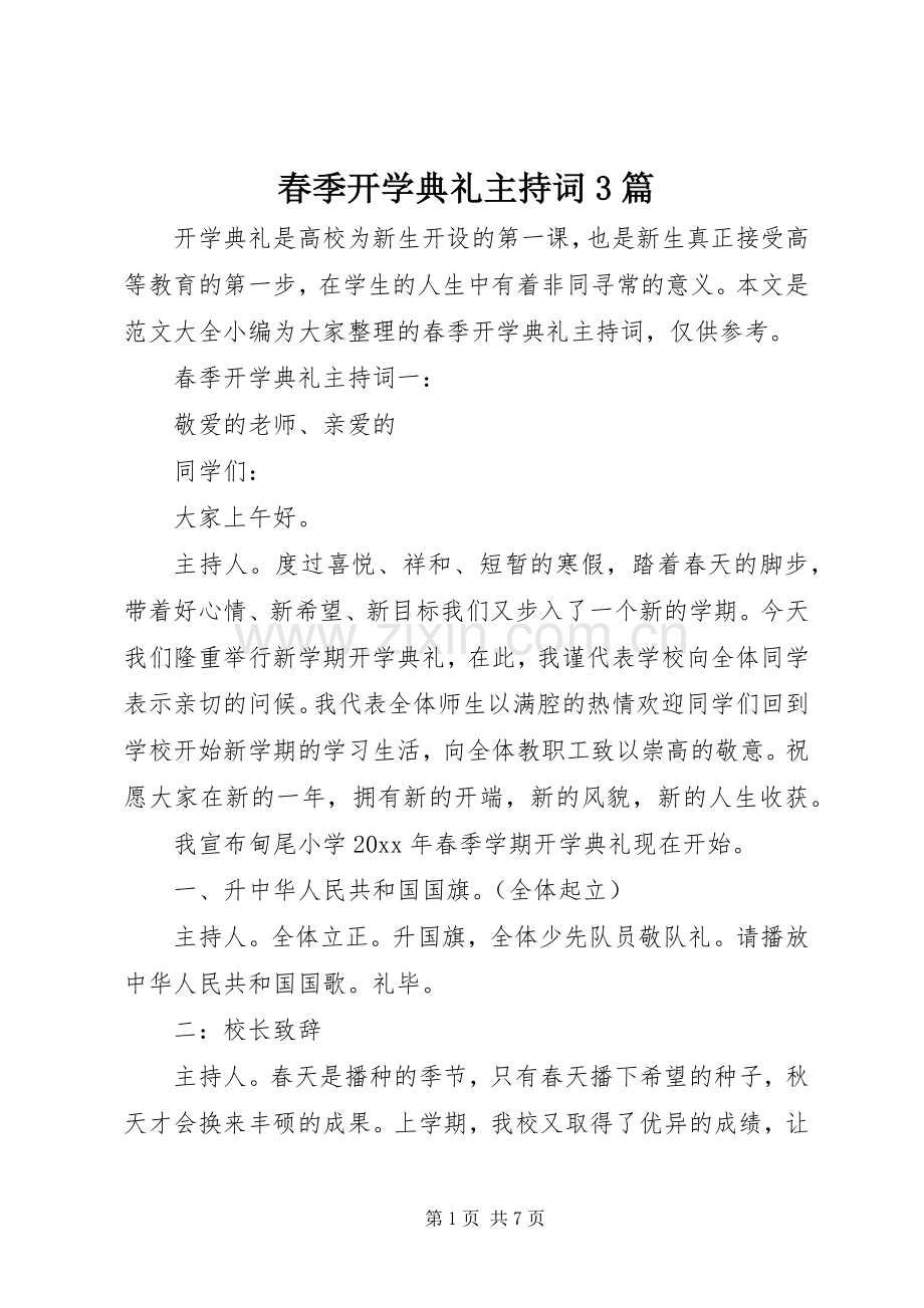 春季开学典礼主持词3篇.docx_第1页