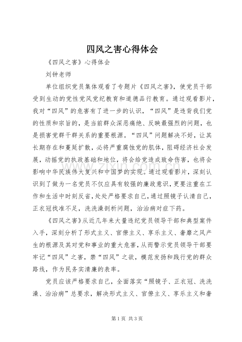 四风之害心得体会.docx_第1页