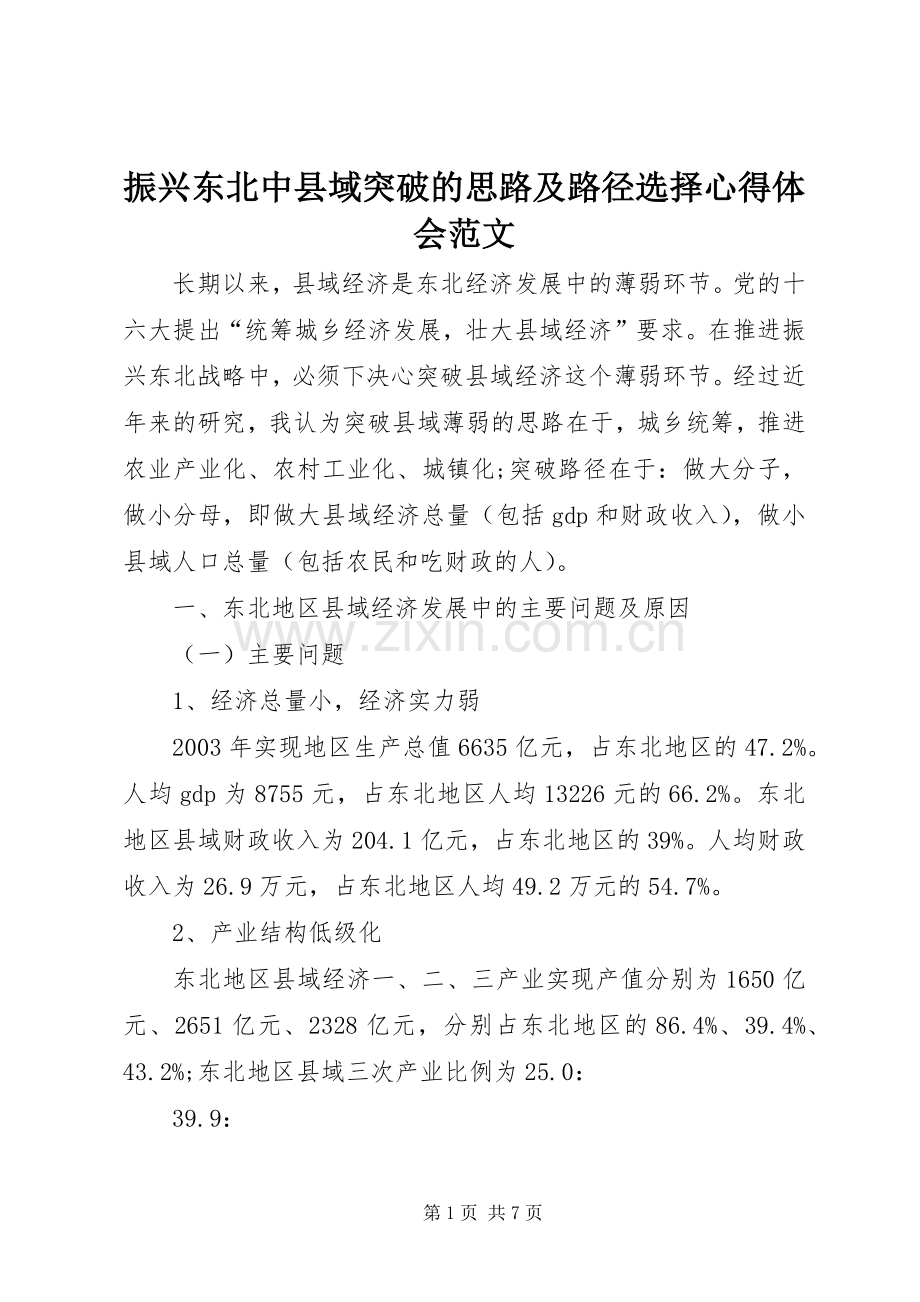 振兴东北中县域突破的思路及路径选择心得体会范文.docx_第1页