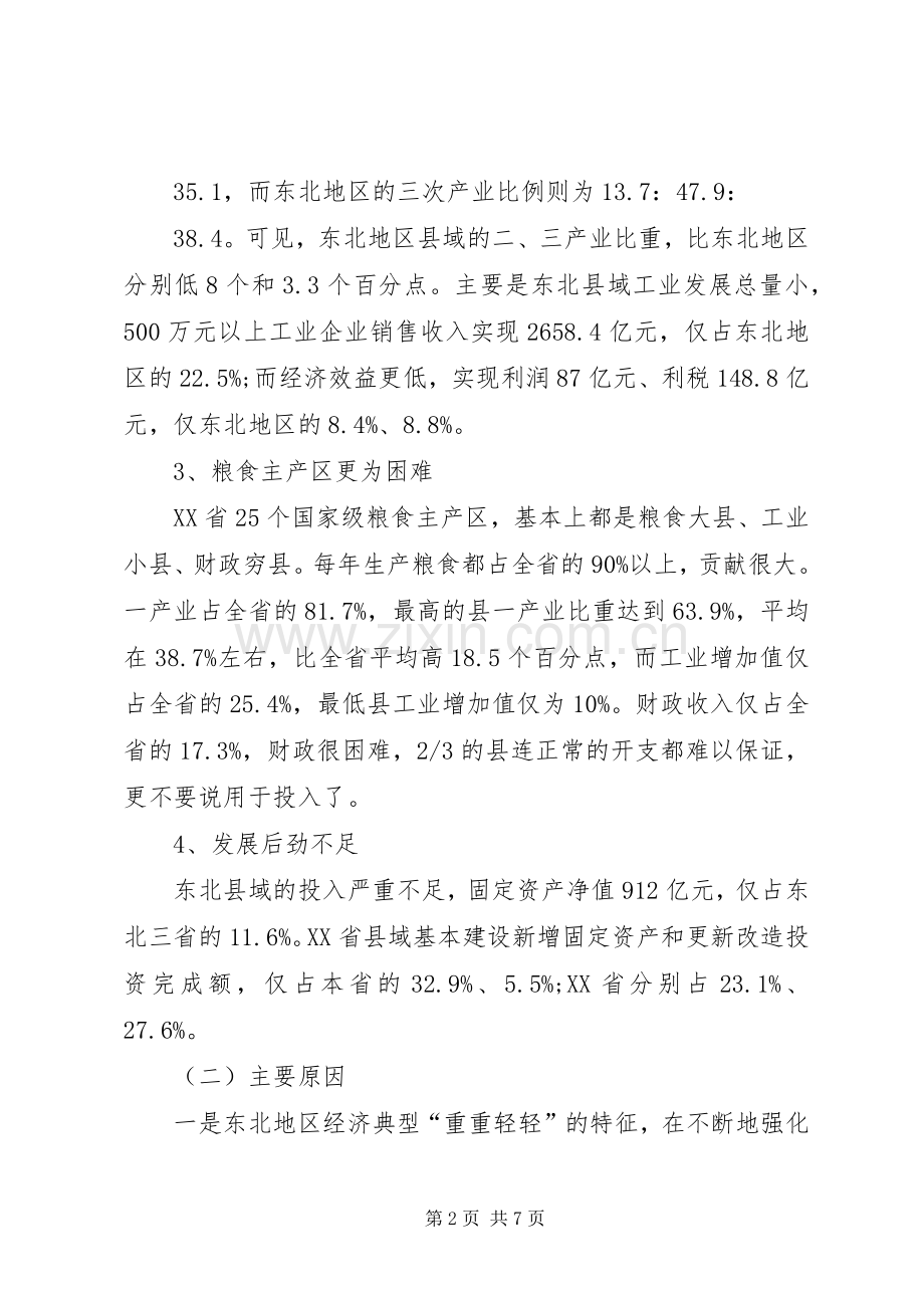 振兴东北中县域突破的思路及路径选择心得体会范文.docx_第2页