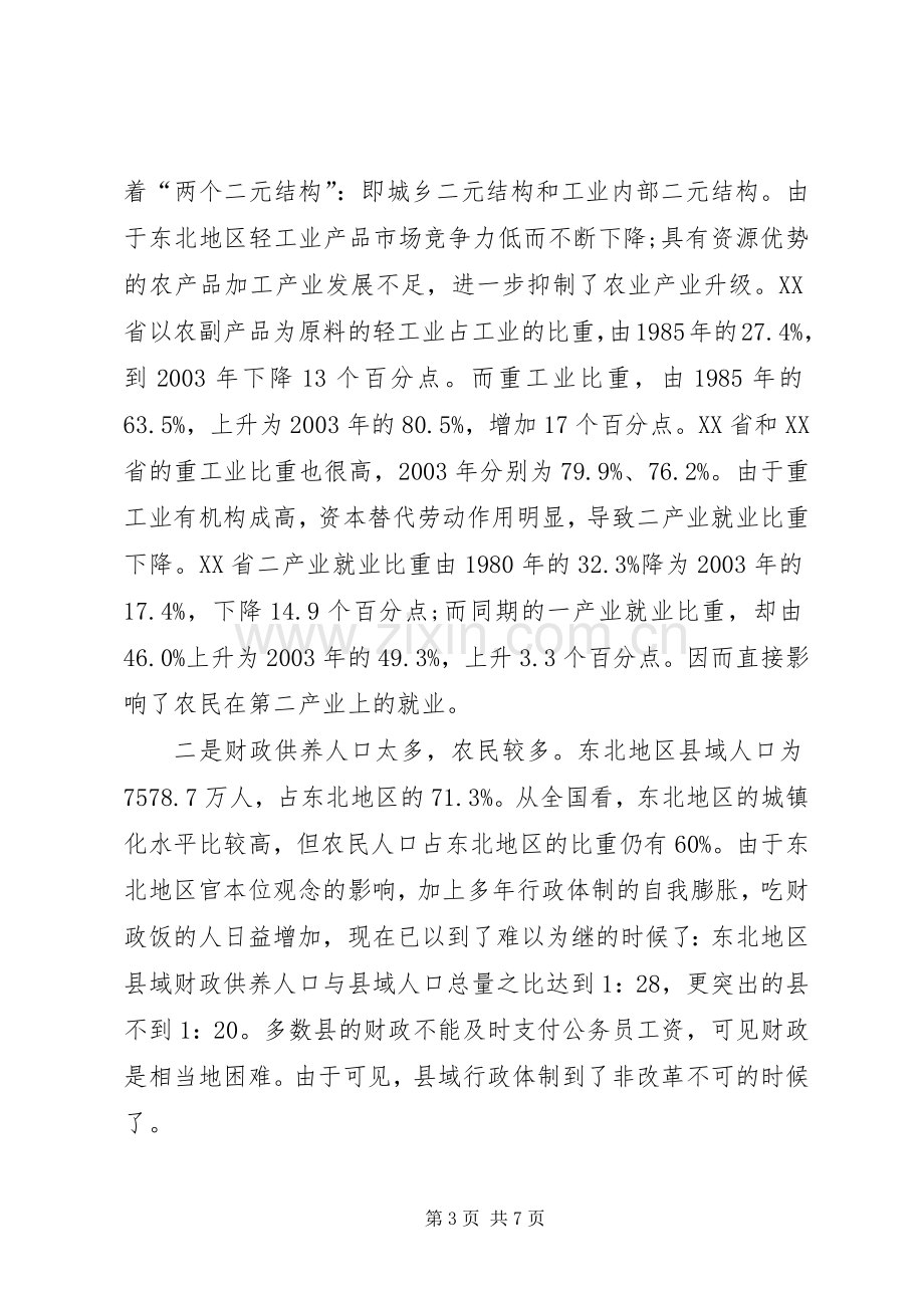 振兴东北中县域突破的思路及路径选择心得体会范文.docx_第3页