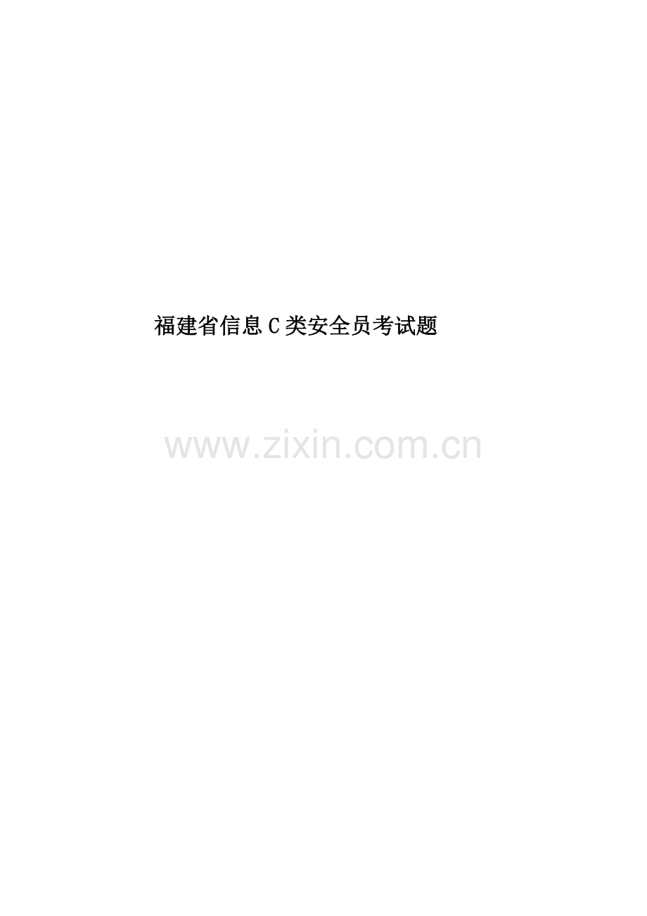 福建省信息C类安全员考试题.docx_第1页