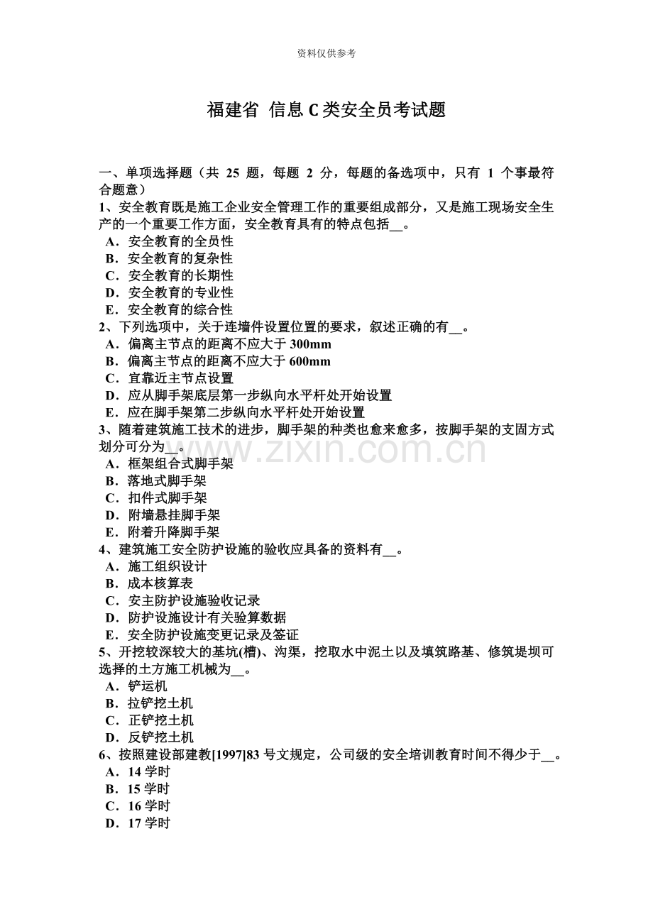 福建省信息C类安全员考试题.docx_第2页