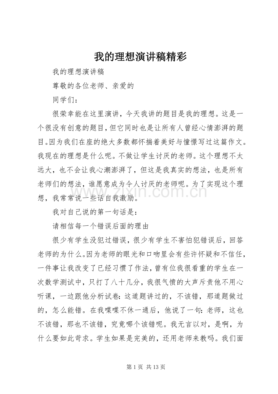 我的理想演讲稿精彩.docx_第1页