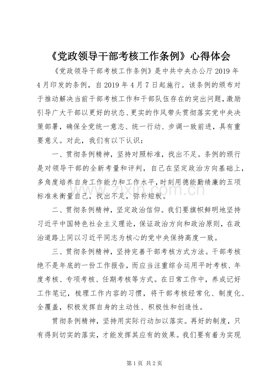 《党政领导干部考核工作条例》心得体会.docx_第1页