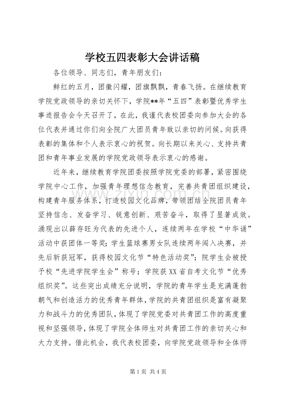 学校五四表彰大会讲话稿.docx_第1页