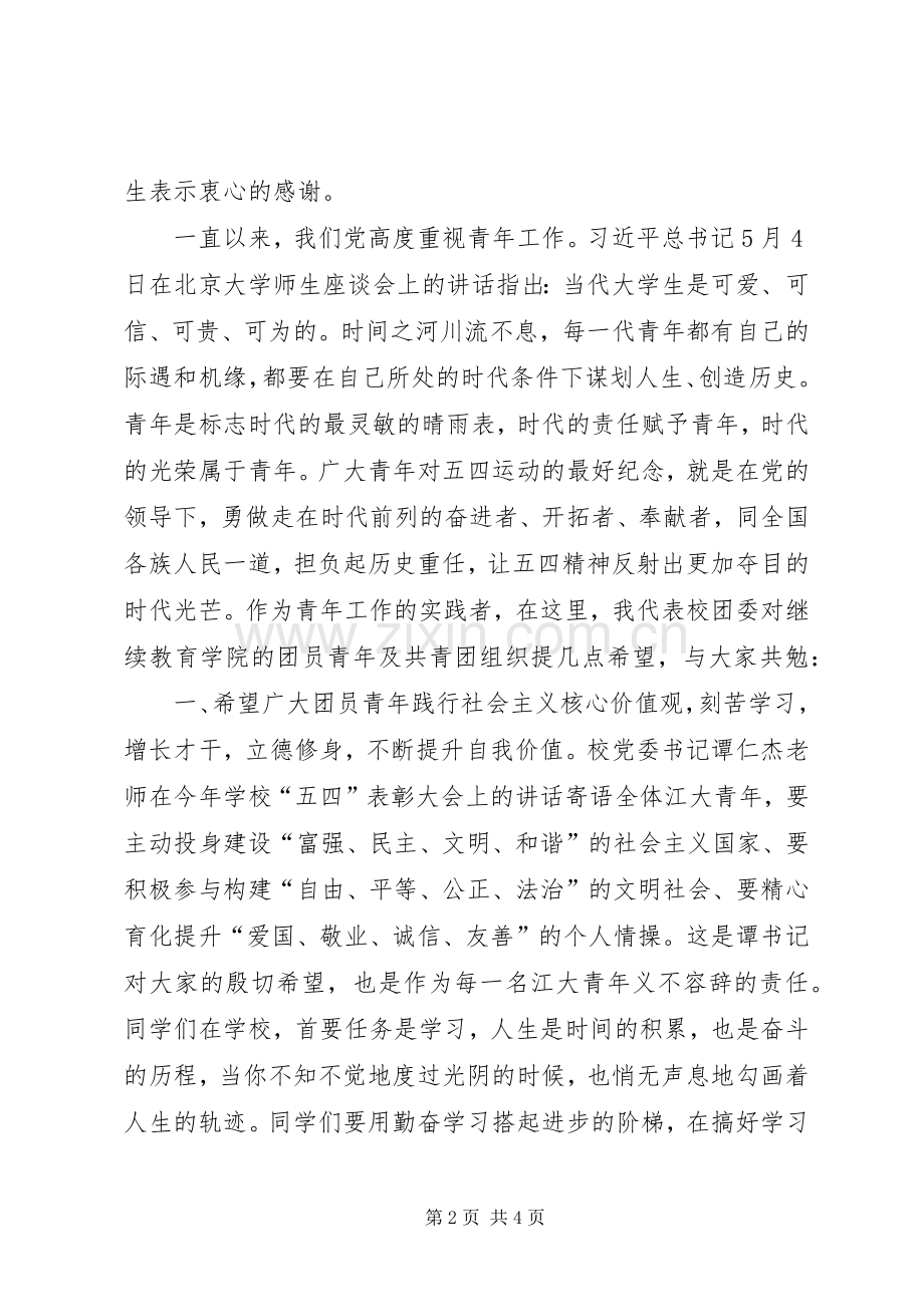 学校五四表彰大会讲话稿.docx_第2页