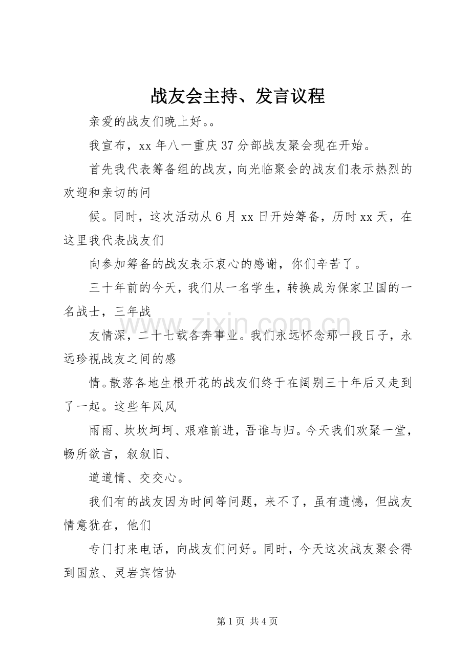 战友会主持、发言议程.docx_第1页