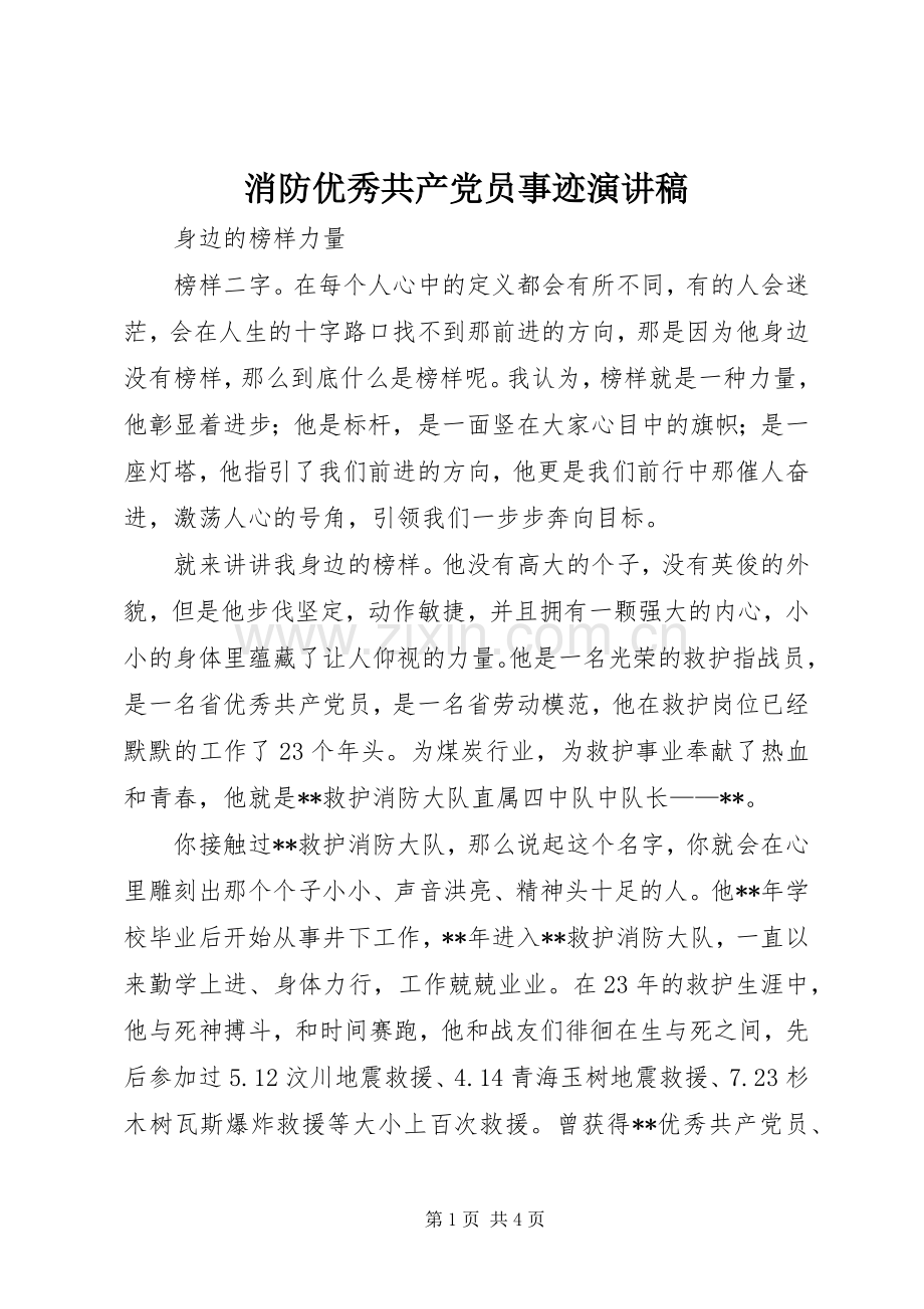 消防优秀共产党员事迹演讲稿.docx_第1页