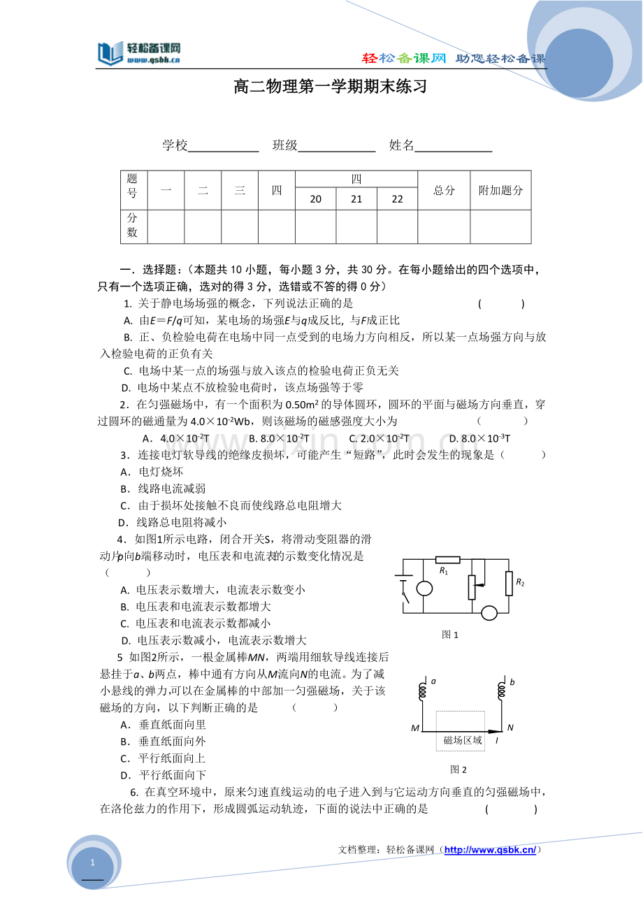 高二物理第一学期期末练习(电场和磁场).doc_第1页