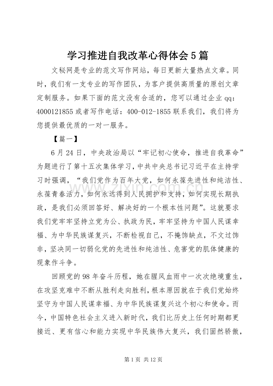 学习推进自我改革心得体会5篇.docx_第1页