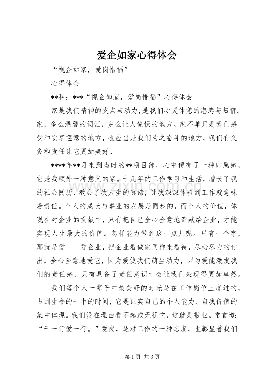 爱企如家心得体会.docx_第1页