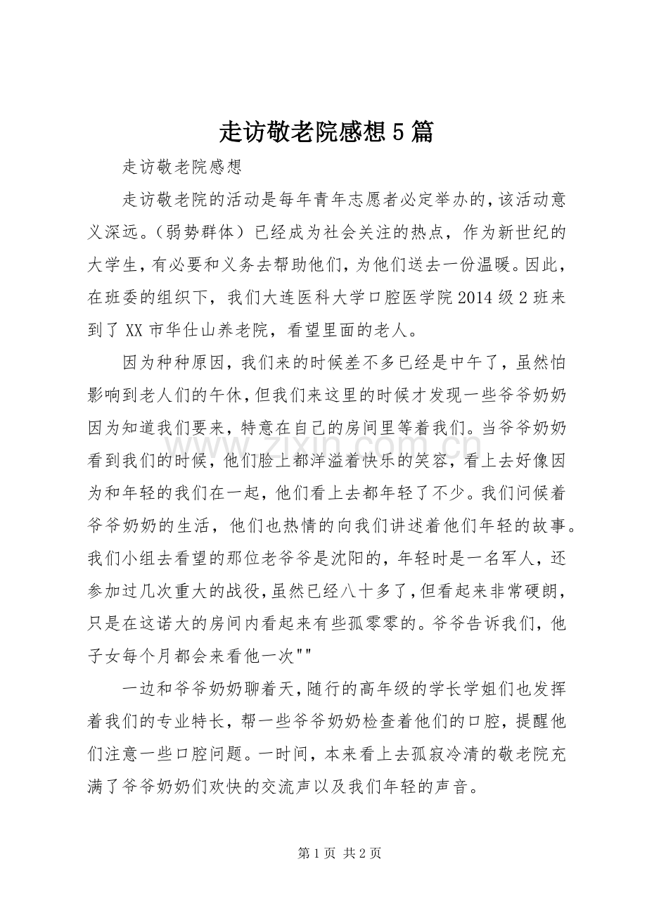 走访敬老院感想5篇.docx_第1页