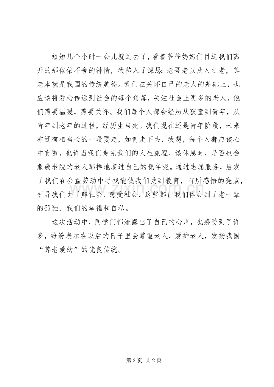 走访敬老院感想5篇.docx_第2页