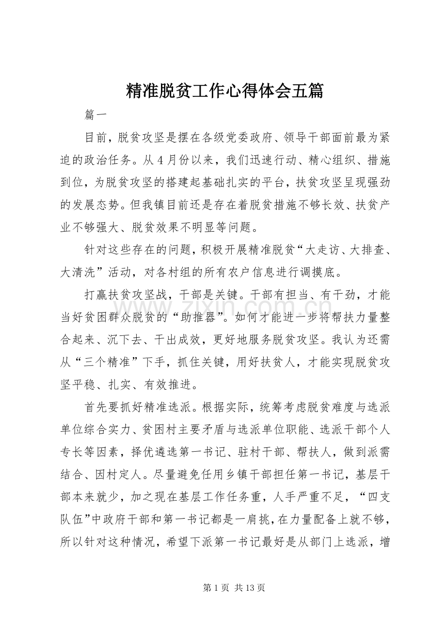 精准脱贫工作心得体会五篇.docx_第1页