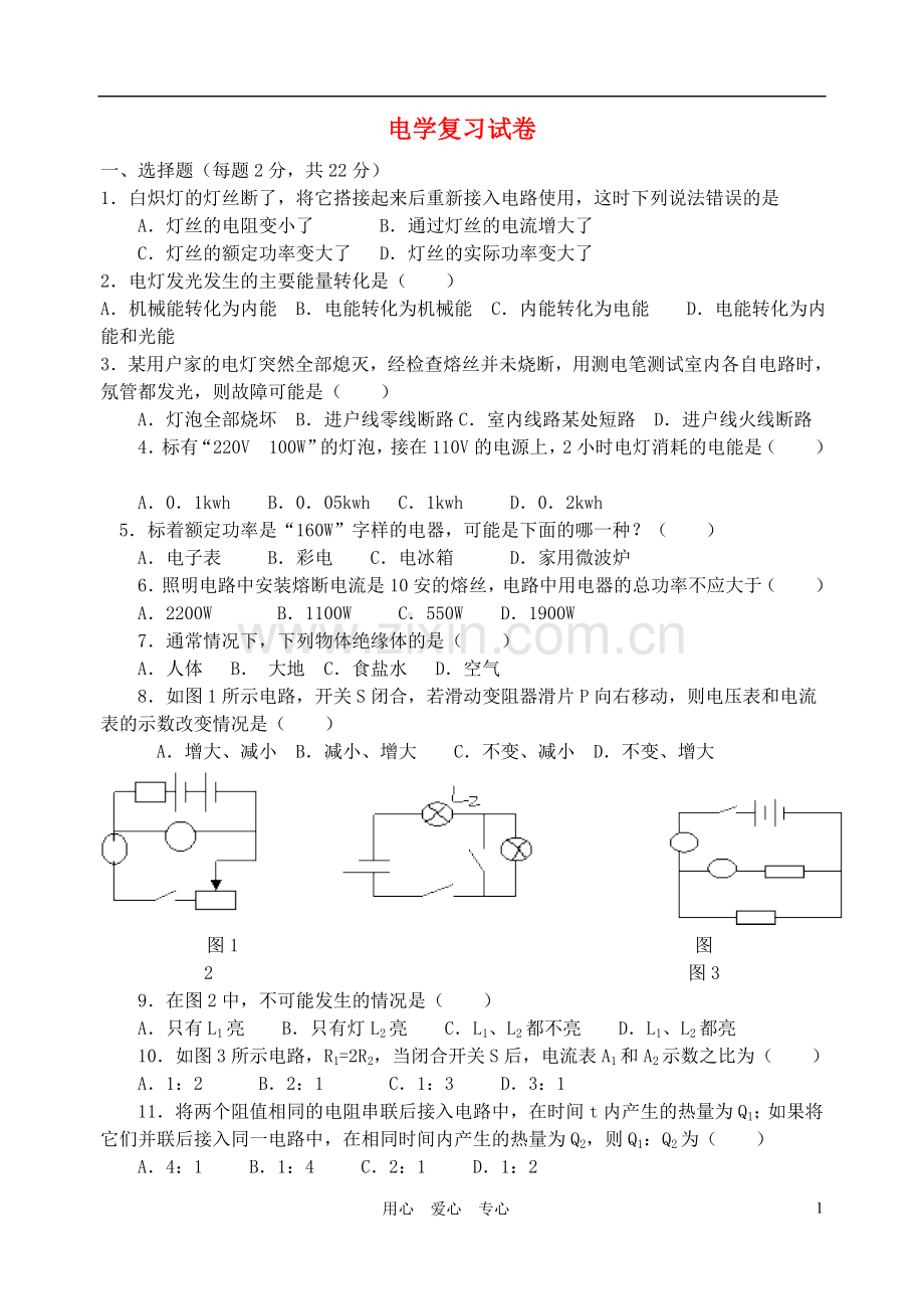 九年级物理-电学复习试卷(无答案)-沪科版.doc_第1页