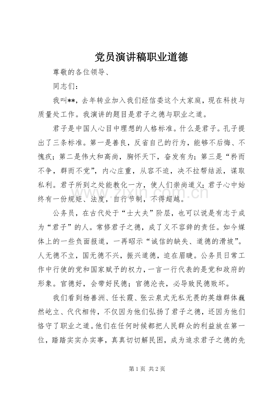 党员演讲稿职业道德.docx_第1页