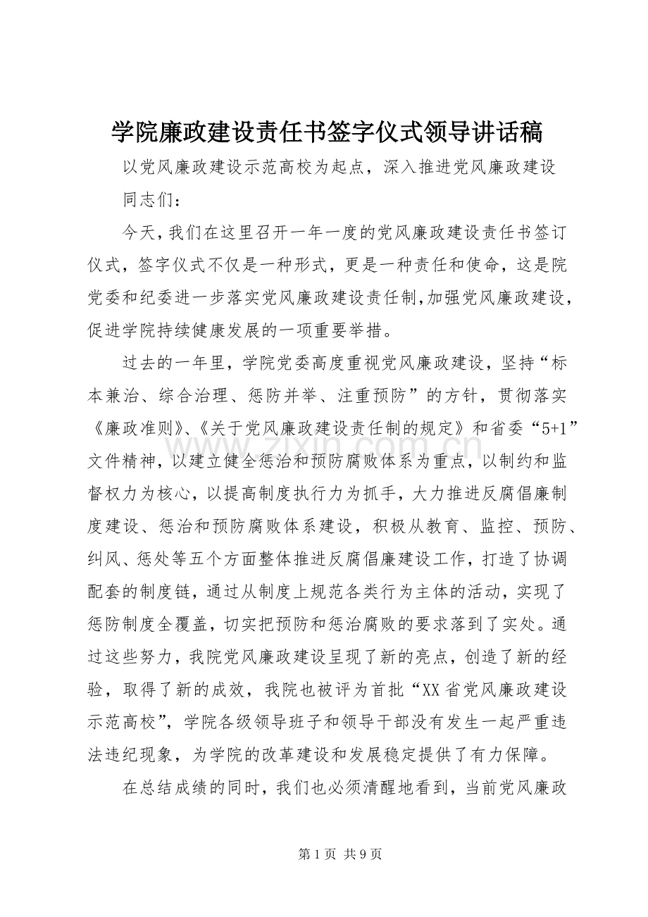 学院廉政建设责任书签字仪式领导讲话稿.docx_第1页